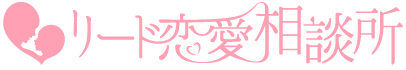 リード恋愛相談所